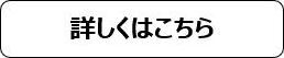 詳しくはこちら