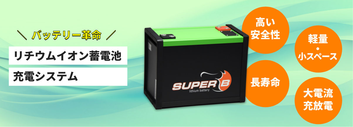 バッテリー革命 リチウムイオン蓄電池充電システム 高い安全性 長寿命 軽量・小スペース 大電流充放電